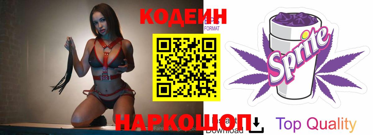 Codein Purple Drank  Кодеиновый сироп Lean Purple Drank  Вход с VPN  Алапаевск 